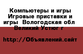 Компьютеры и игры Игровые приставки и игры. Вологодская обл.,Великий Устюг г.